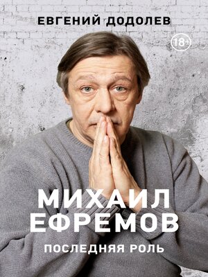 cover image of Михаил Ефремов. Последняя роль